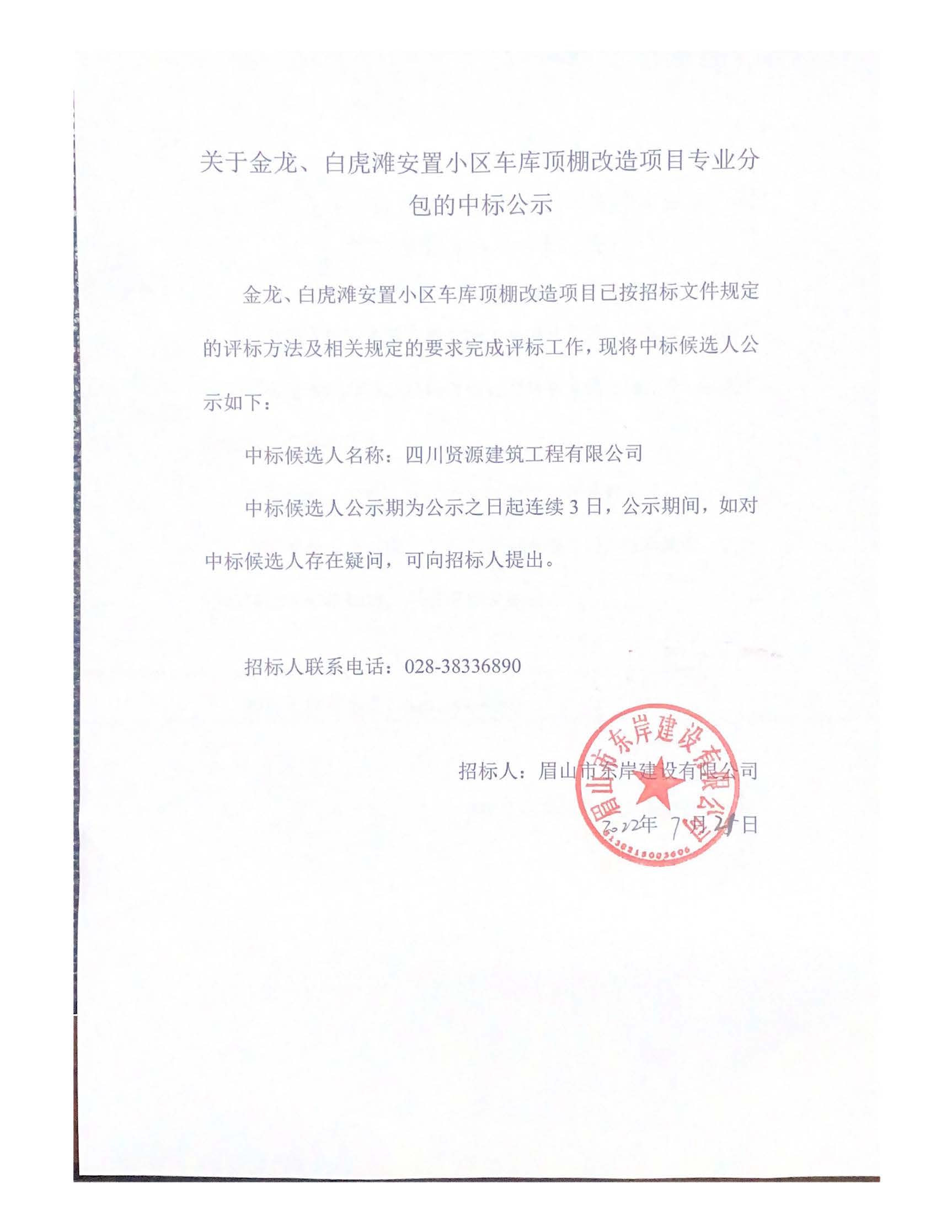 關于金龍、白虎灘安置小區(qū)車庫頂棚改造項目專業(yè)分_頁面_1.jpg