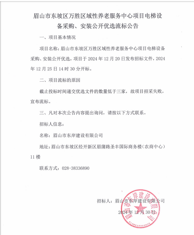眉山市東坡區(qū)萬(wàn)勝區(qū)域性養(yǎng)老服務(wù)中心項(xiàng)目電梯設(shè)備采購(gòu)、安裝流標(biāo)公告.png