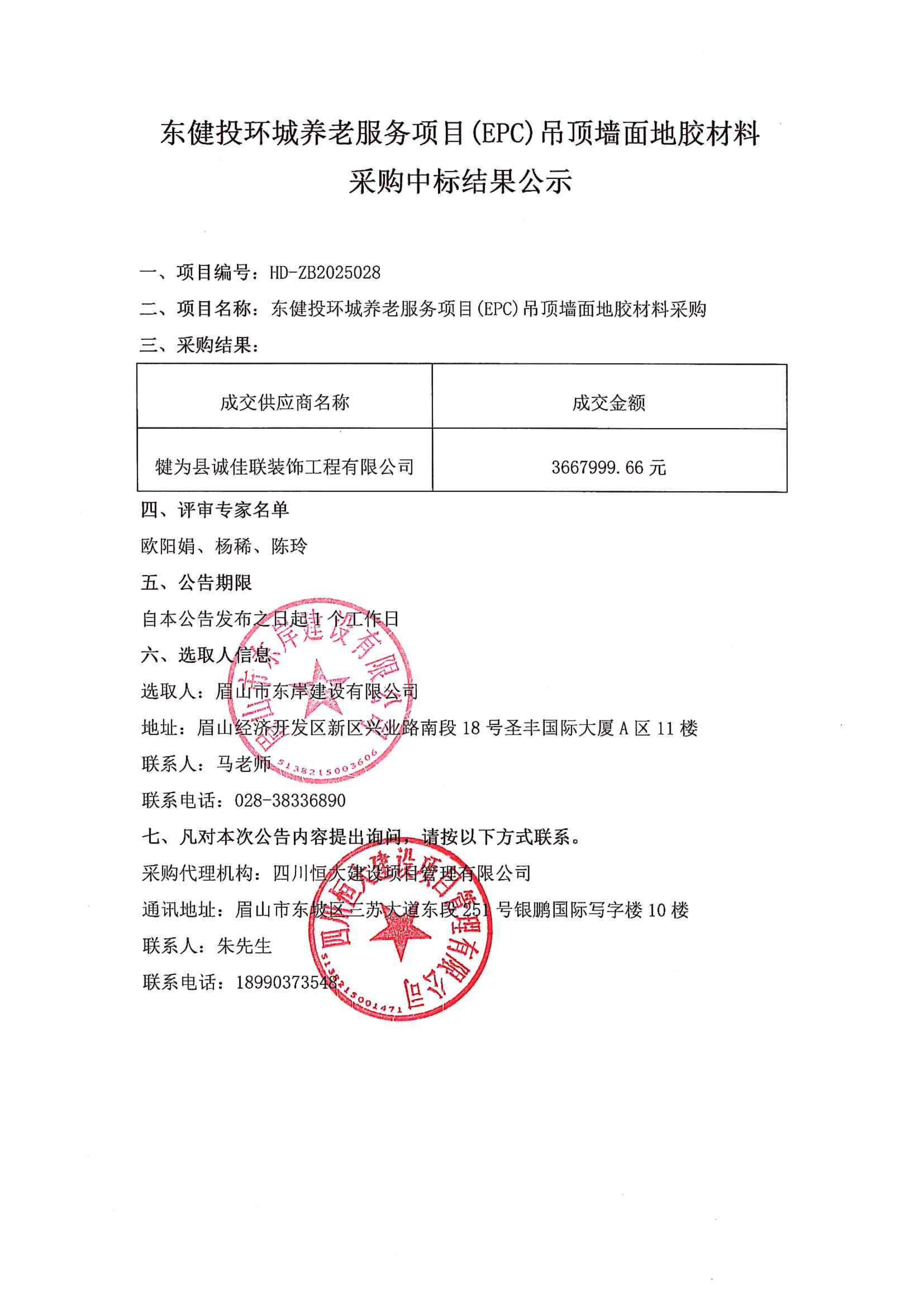 東健投環(huán)城養(yǎng)老服務(wù)項(xiàng)目(EPC)吊頂墻面地膠材料采購(gòu)中標(biāo)公示.jpg