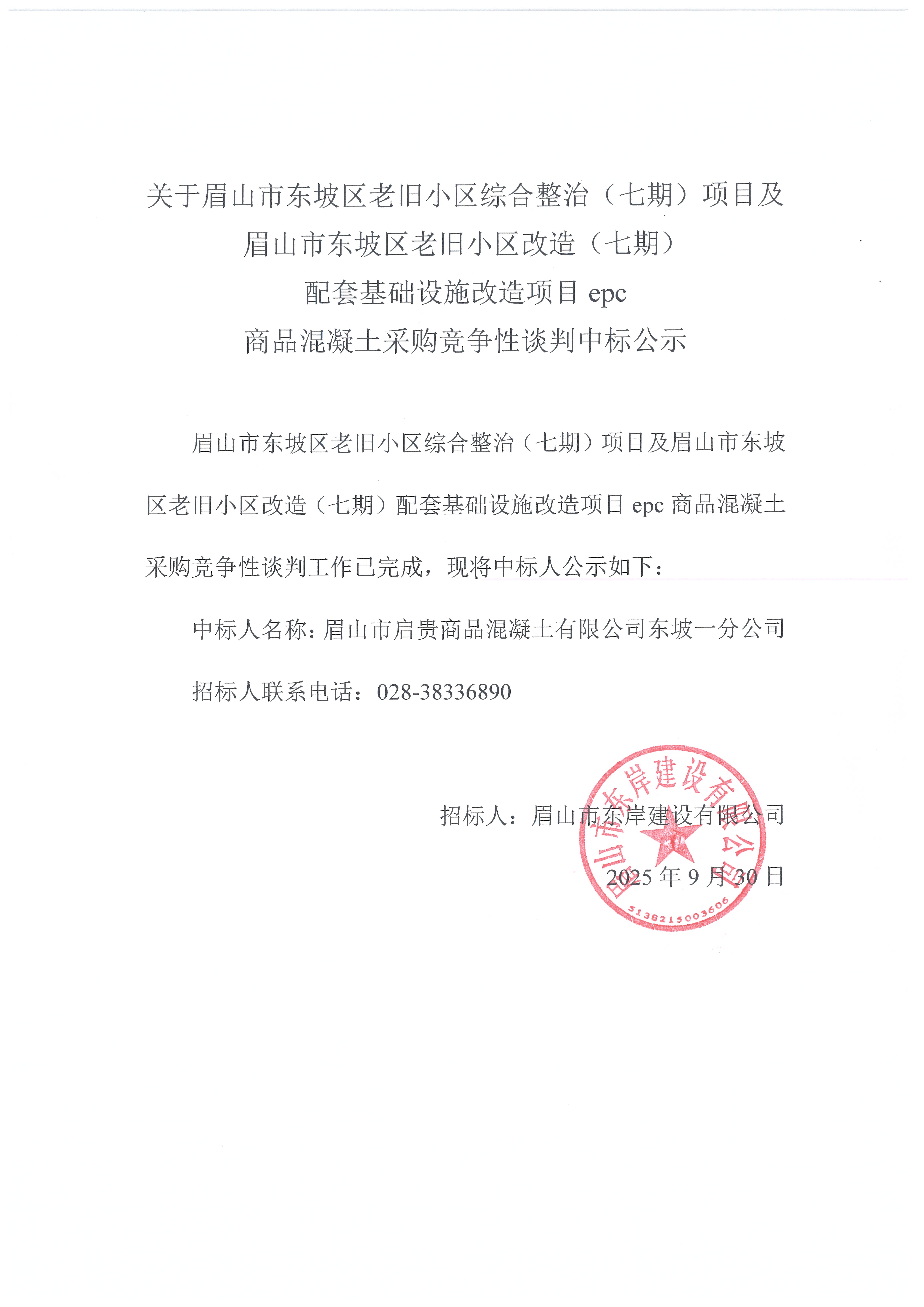 眉山市東坡區(qū)老舊小區(qū)綜合整治（七期）項(xiàng)目及眉山市東坡區(qū)老舊小區(qū)改造（七期）配套基礎(chǔ)設(shè)施改造項(xiàng)目epc——混凝土采購(gòu)競(jìng)爭(zhēng)性談判中標(biāo)公示.jpg