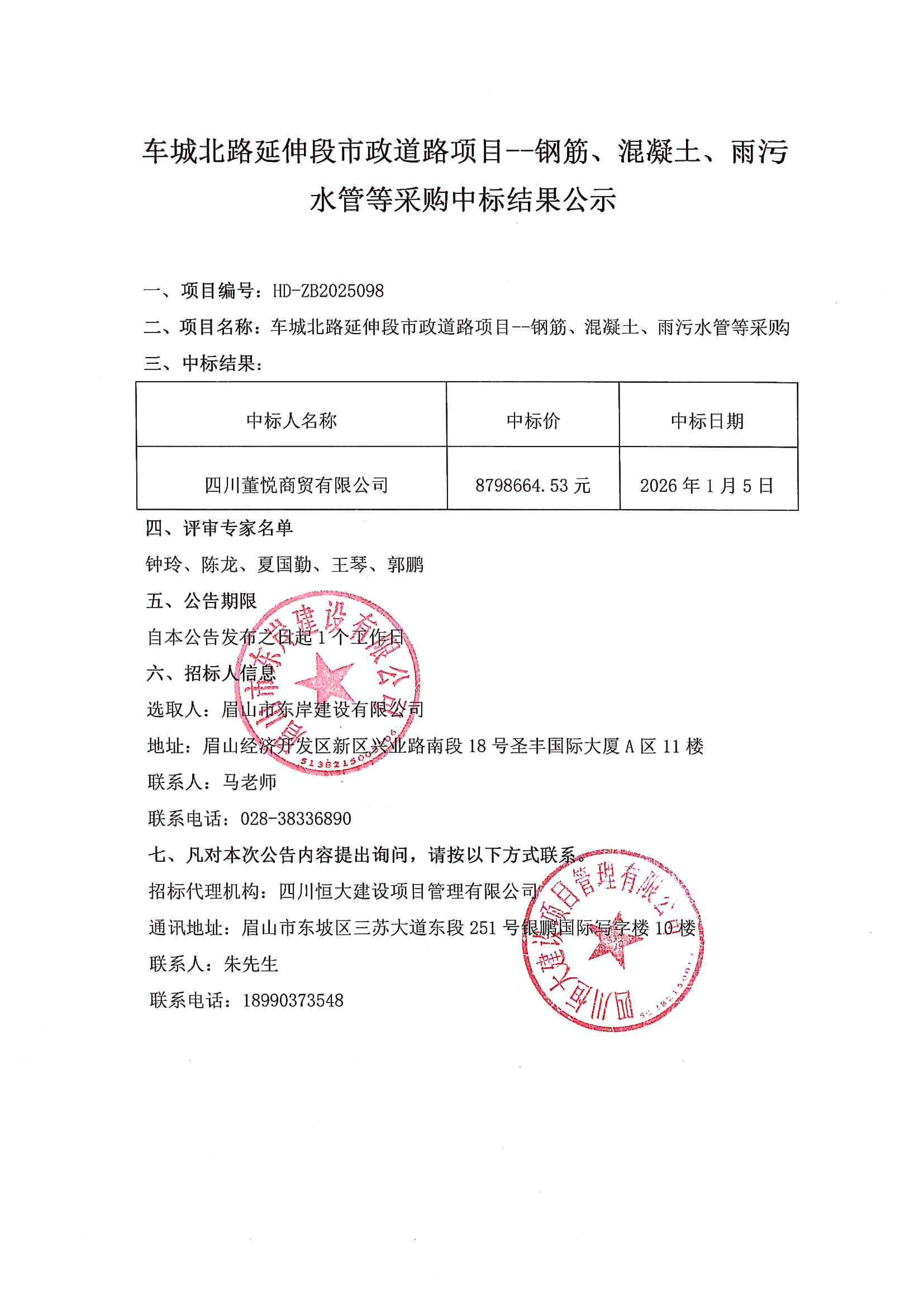 車城北路延伸段市政道路項目--鋼筋、混凝土、雨污水管等采購中標(biāo)結(jié)果公示.jpg