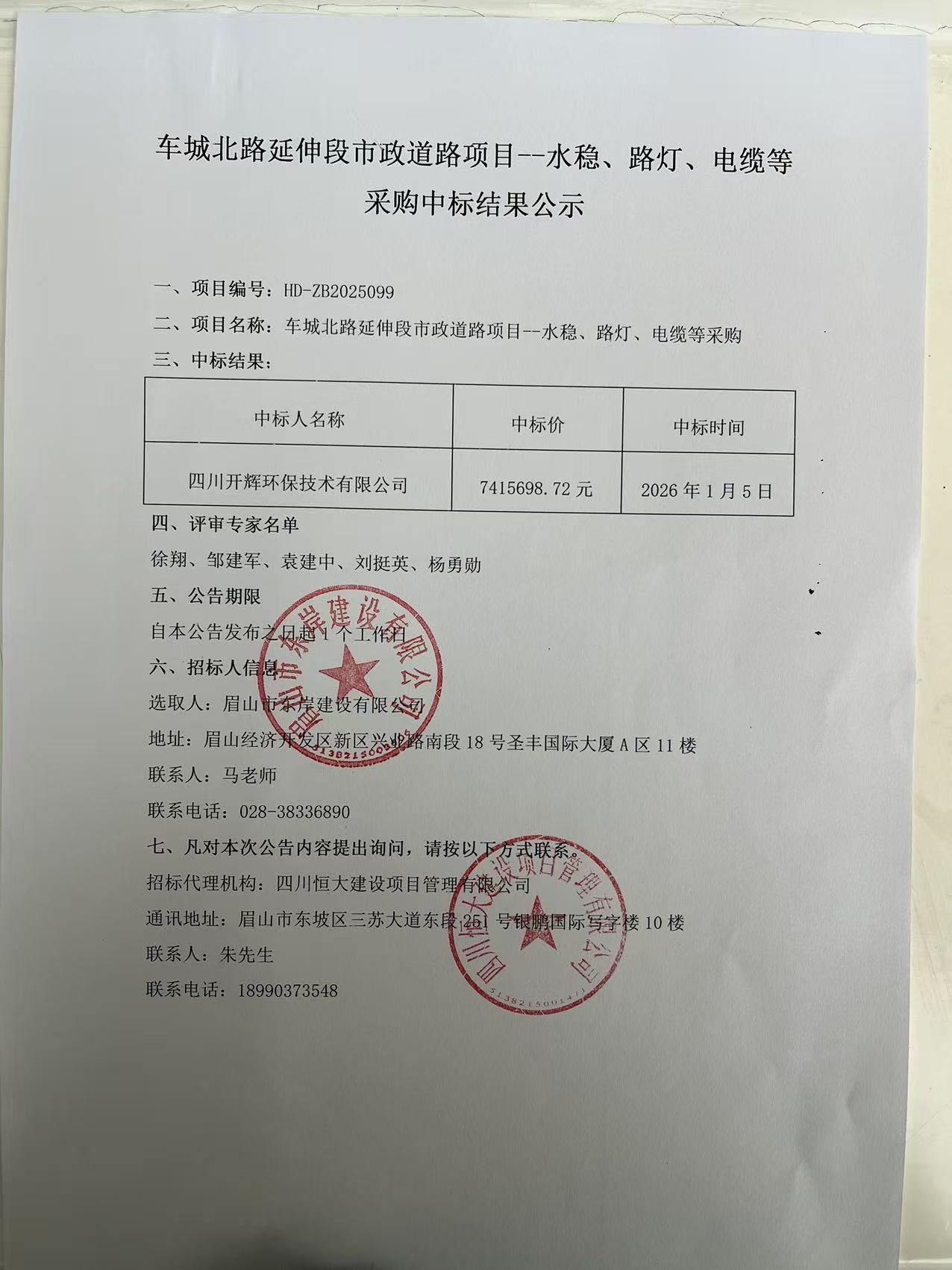 車城北路延伸段市政道路項目--水穩(wěn)、路燈、電纜等采購中標結(jié)果公示.jpg